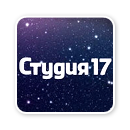 Студия 17